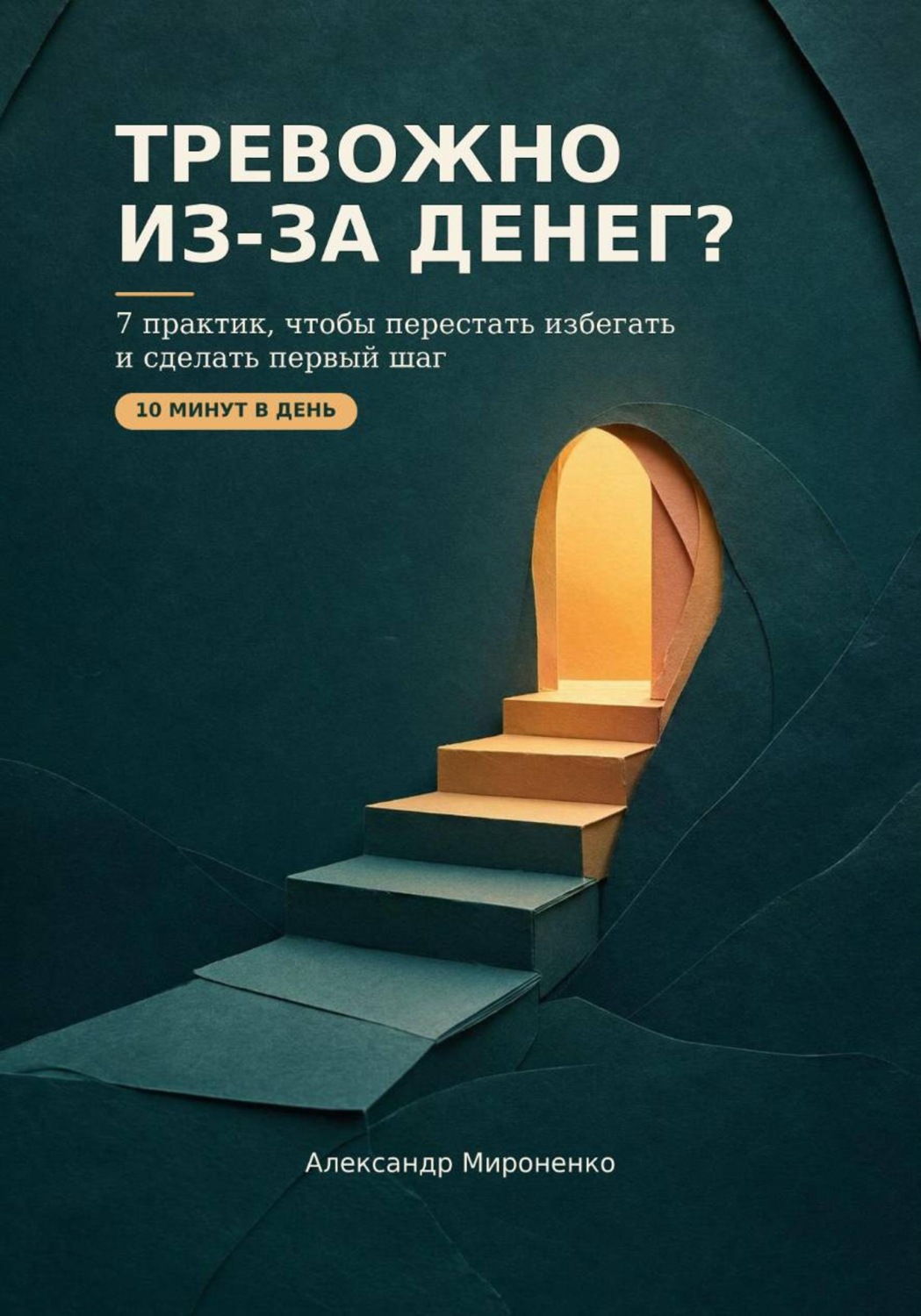 Обложка книги «Тревожно из-за денег?»