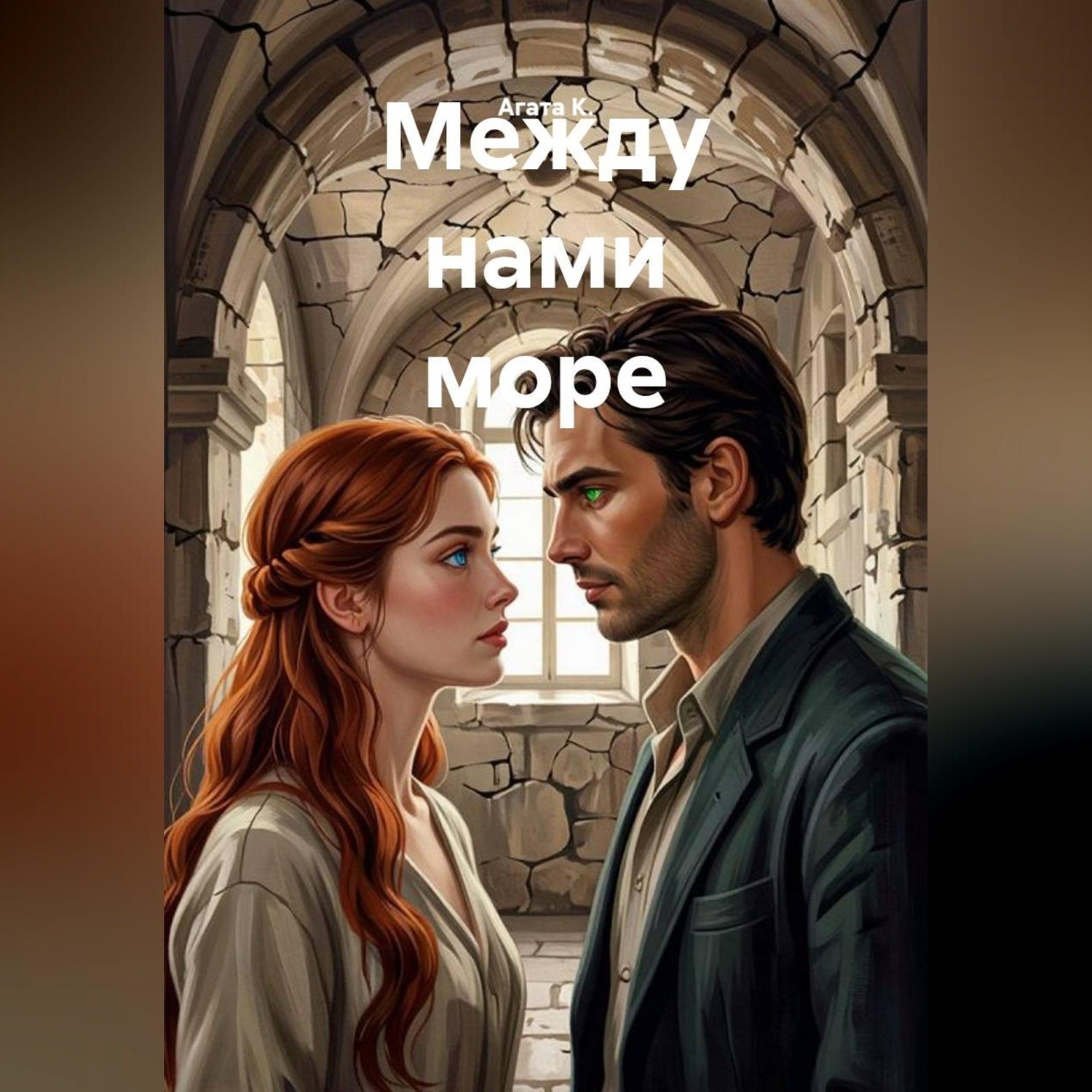 Обложка книги «Между нами море»