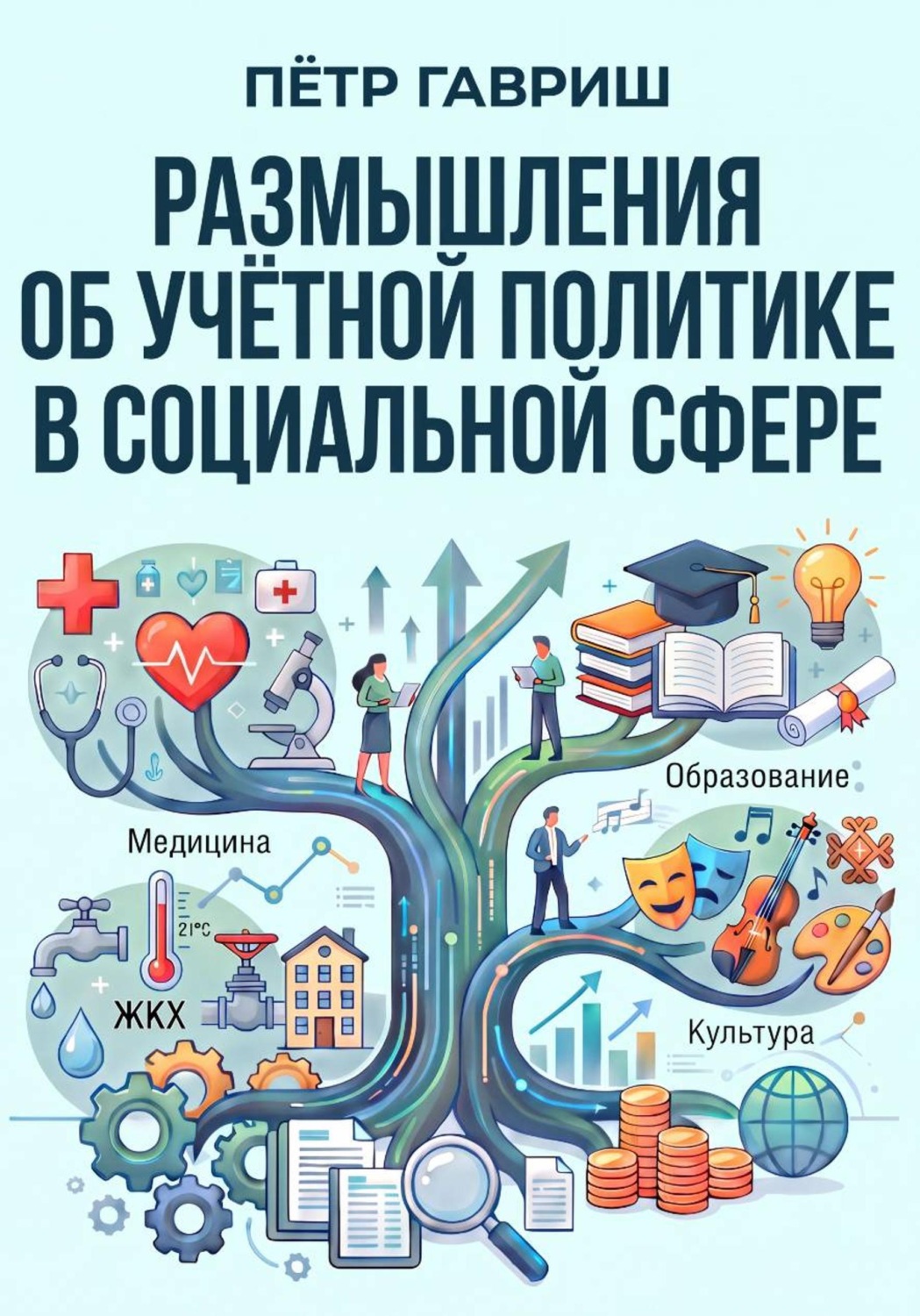 Обложка книги «Размышления об учётной политике в социальной сфере»