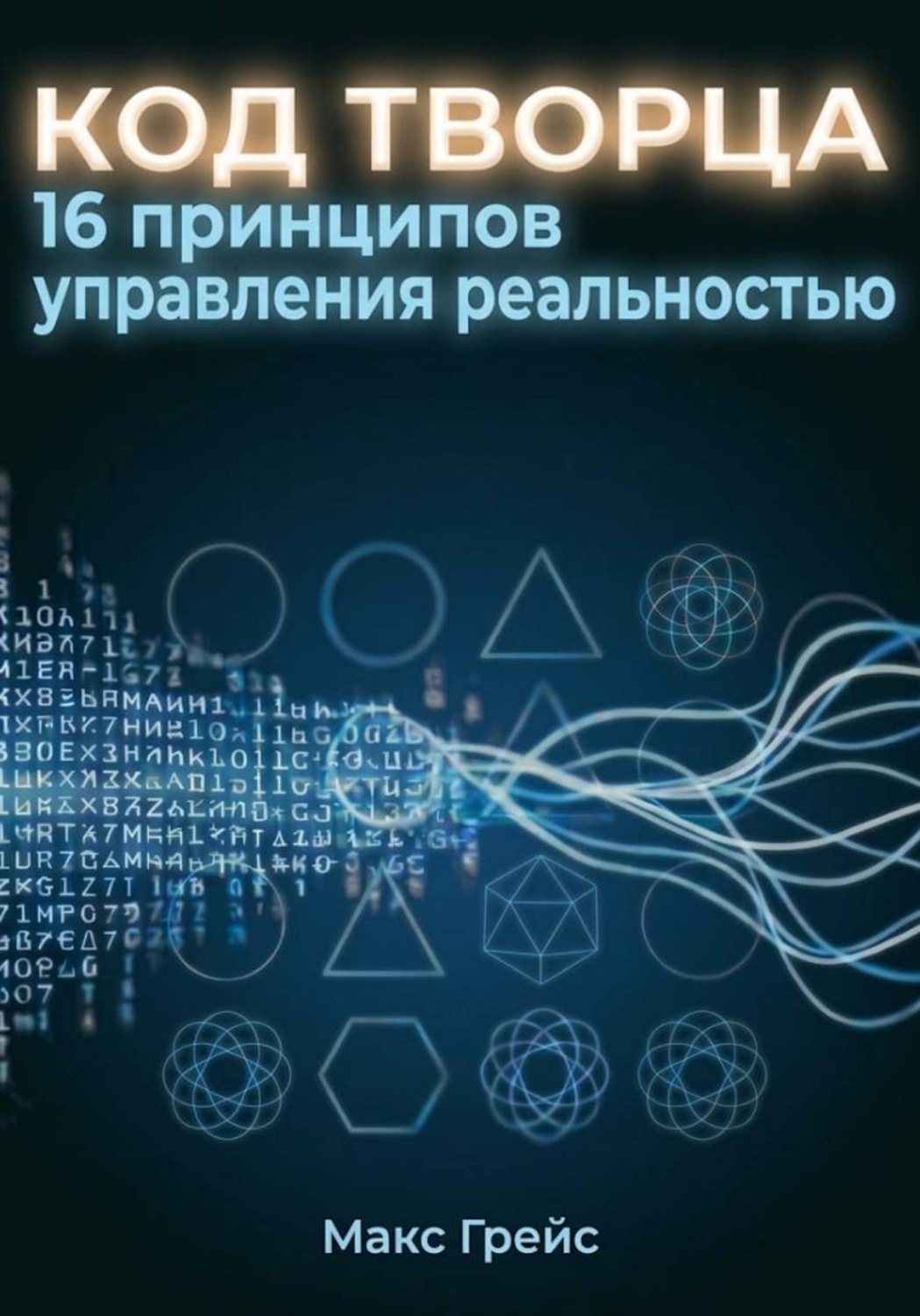 Обложка книги «Код Творца. 16 принципов управления реальностью»