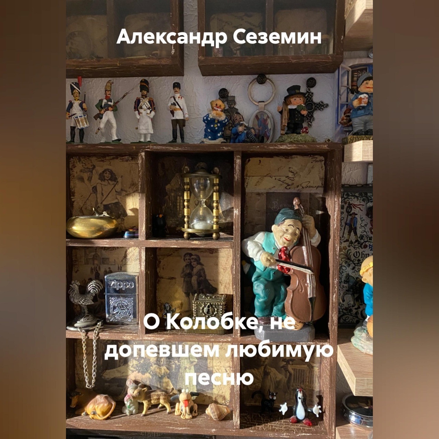 Обложка книги «О Колобке, не допевшем любимую песню»