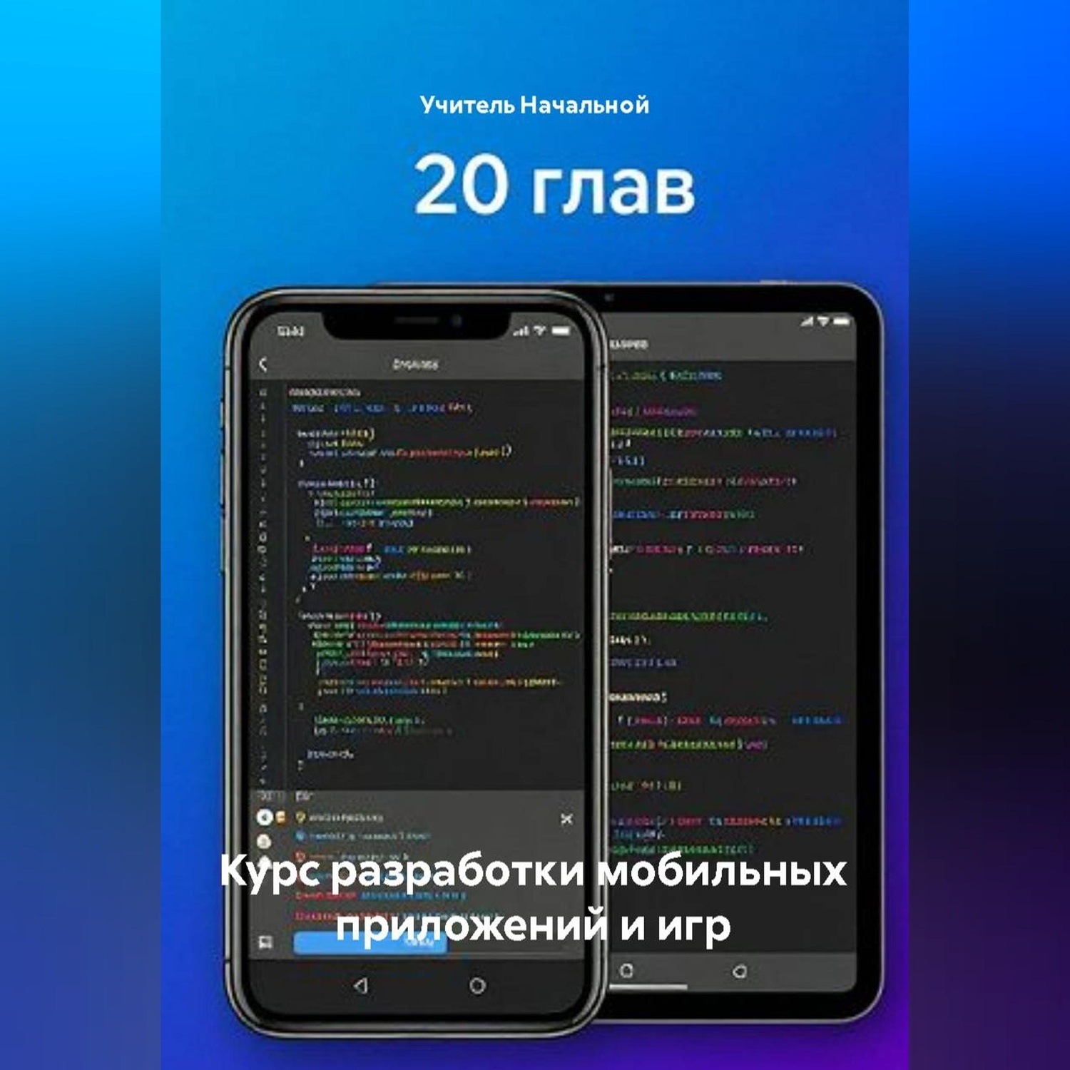 Обложка книги «Курс разработки мобильных приложений и игр»