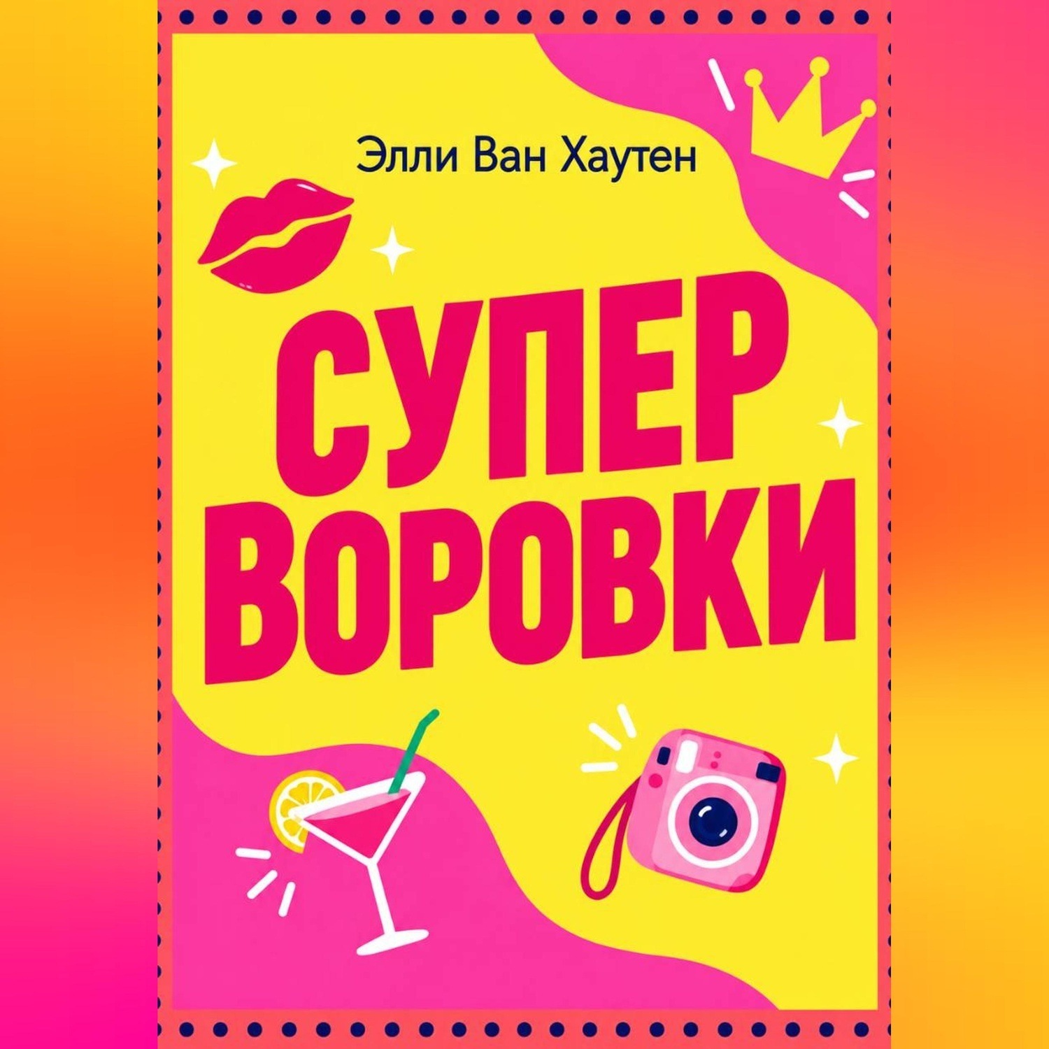 Обложка книги «Суперворовки»