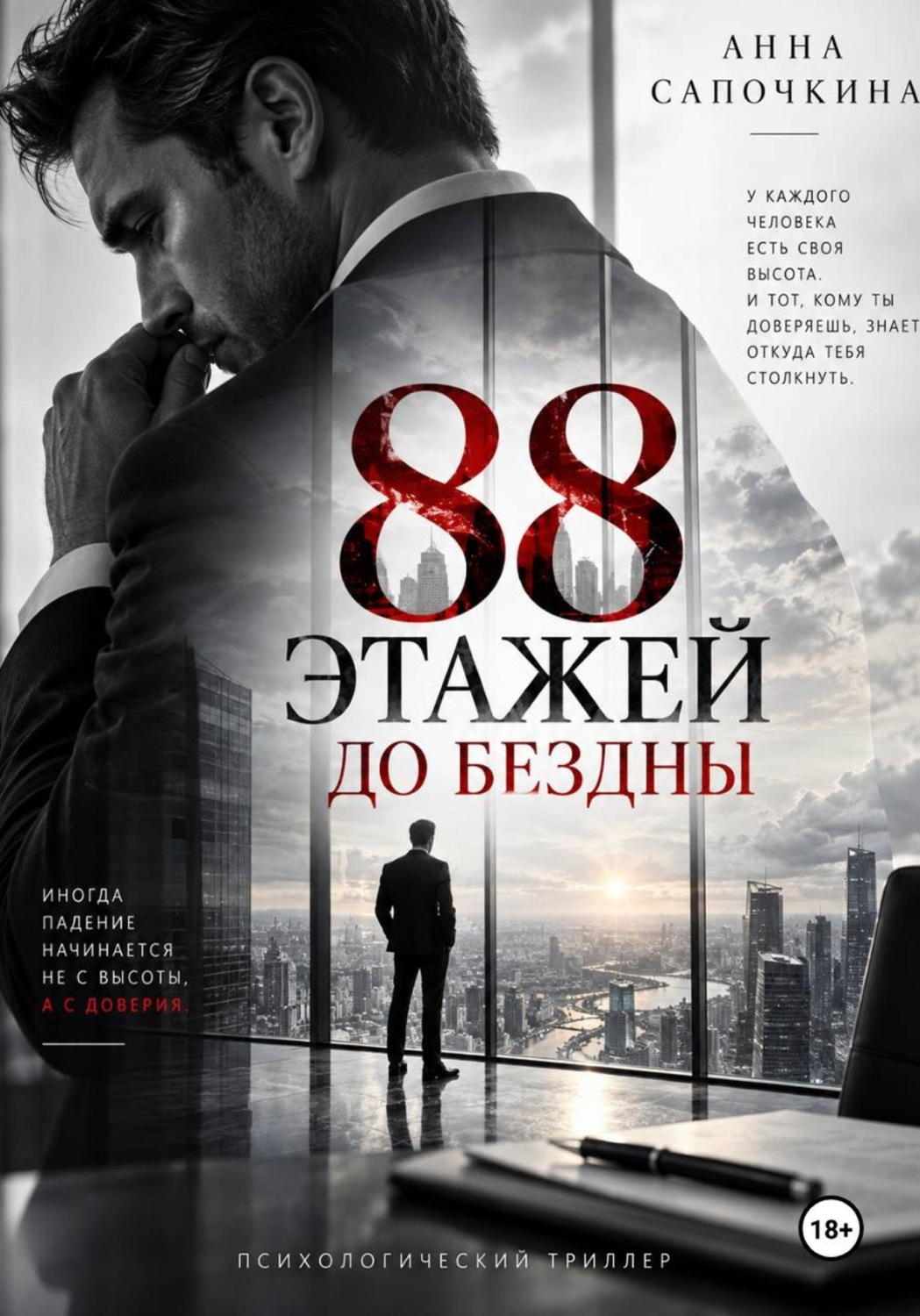 Обложка книги «88 этажей до бездны»