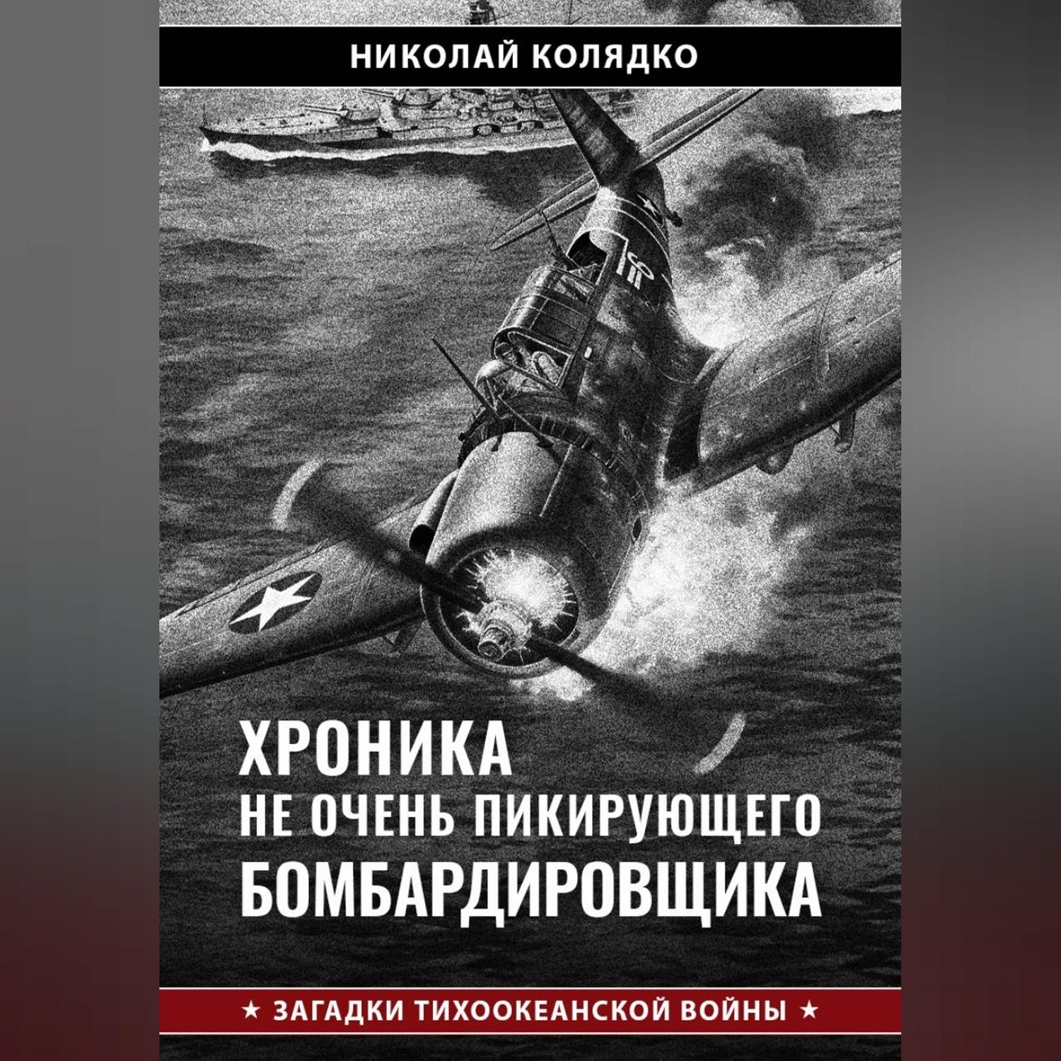 Обложка книги «Хроника не очень пикирующего бомбардировщика»