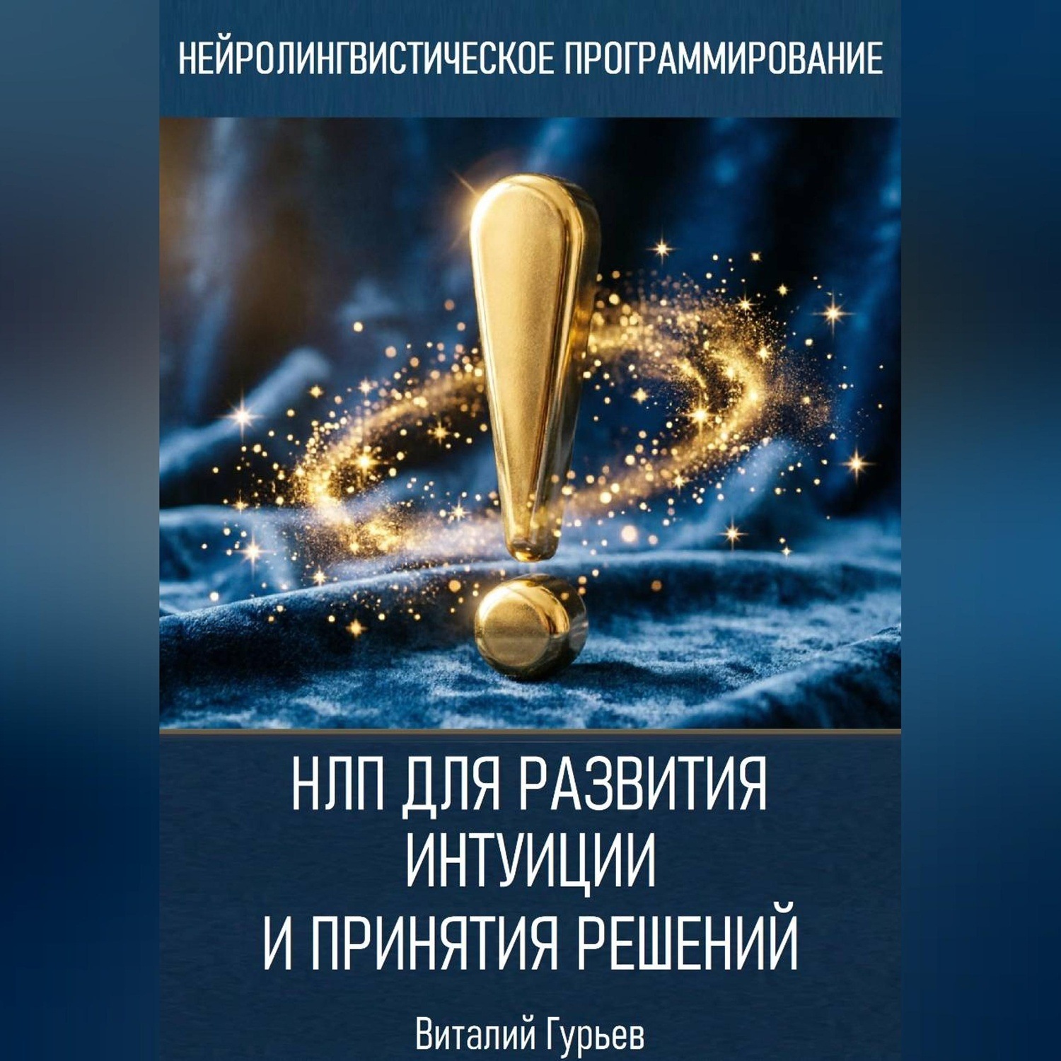 Обложка книги «НЛП для развития интуиции и принятия решений»