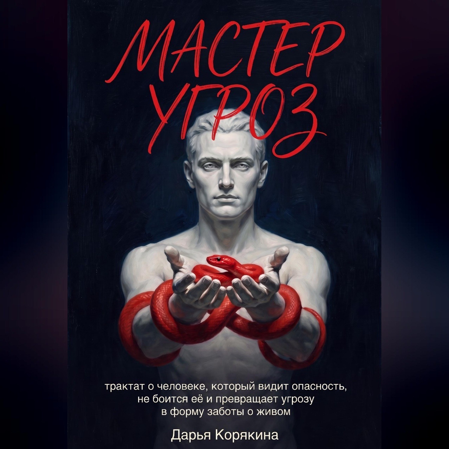 Обложка книги «Мастер Угроз: трактат о человеке, который видит опасность, не боится её и превращает угрозу в форму заботы о живом»