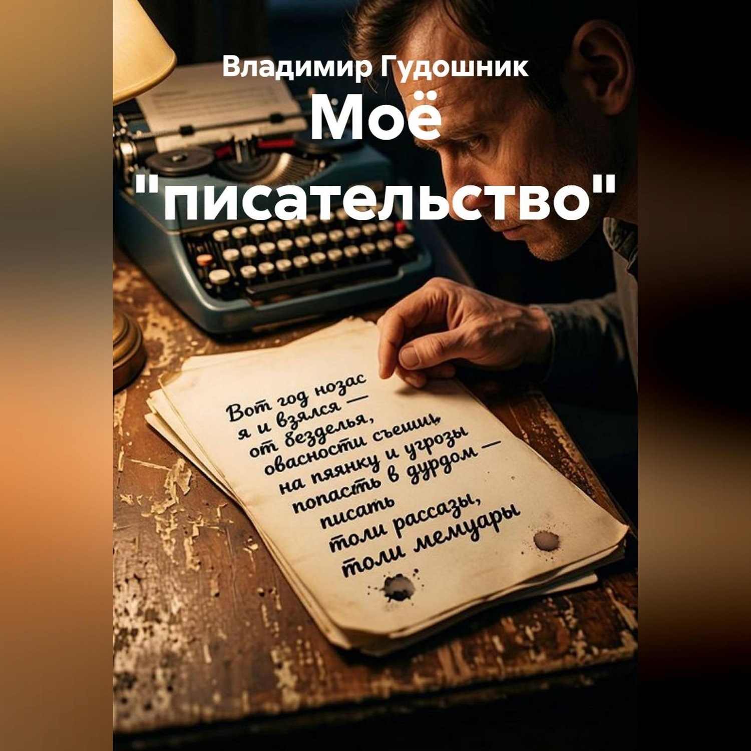 Обложка книги «Моё "писательство"»