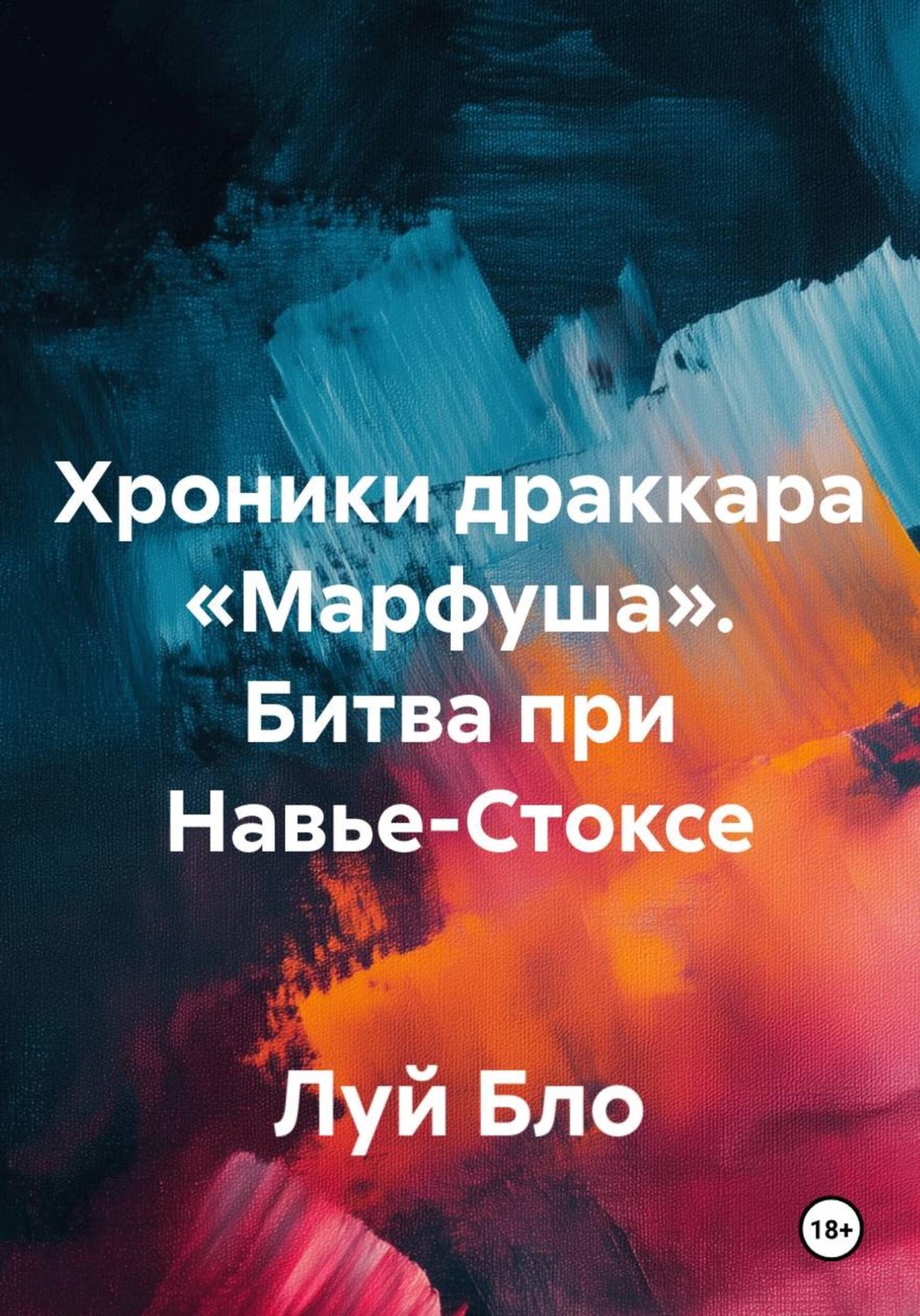Обложка книги «Хроники драккара «Марфуша». Битва при Навье-Стоксе»