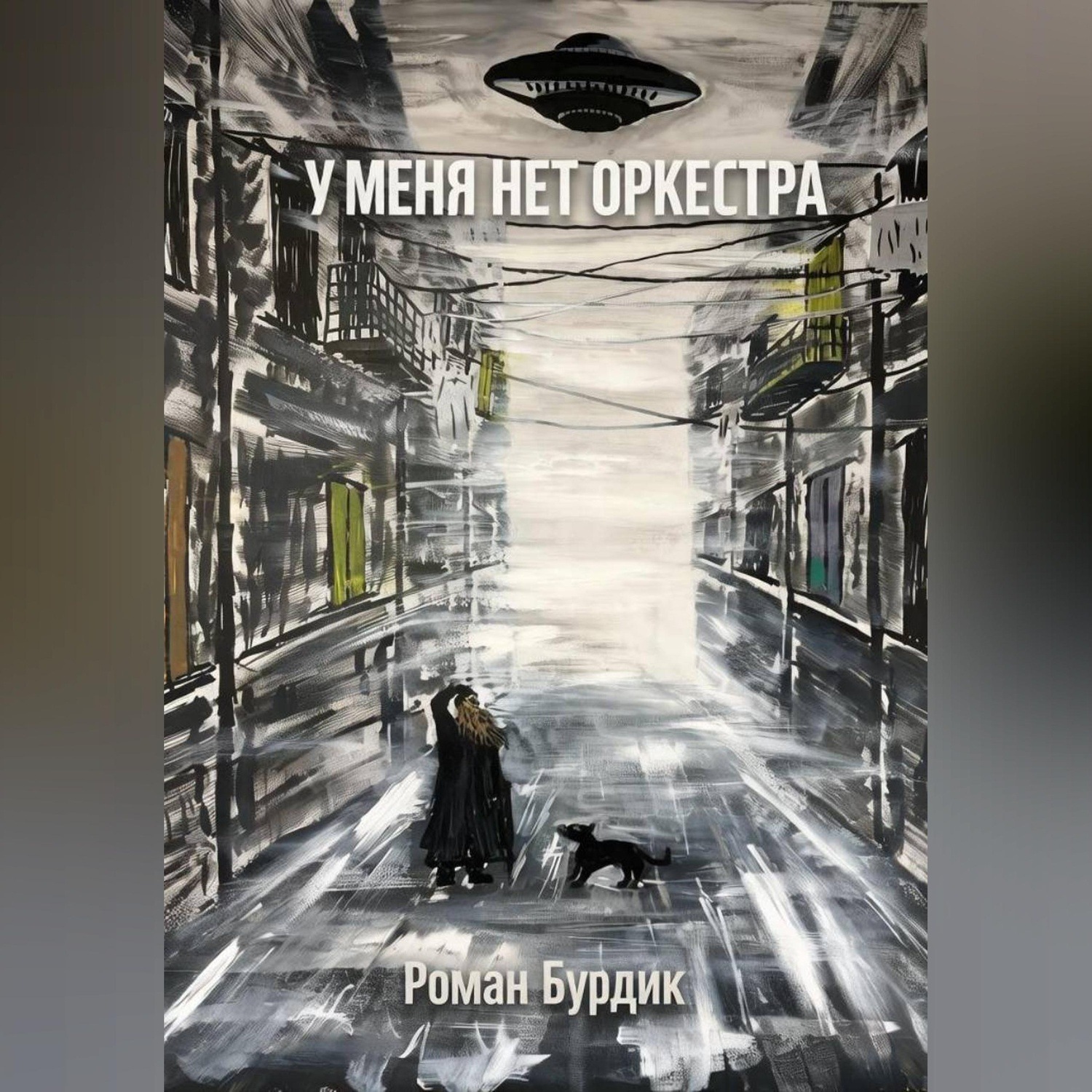 Обложка книги «У меня нет оркестра»