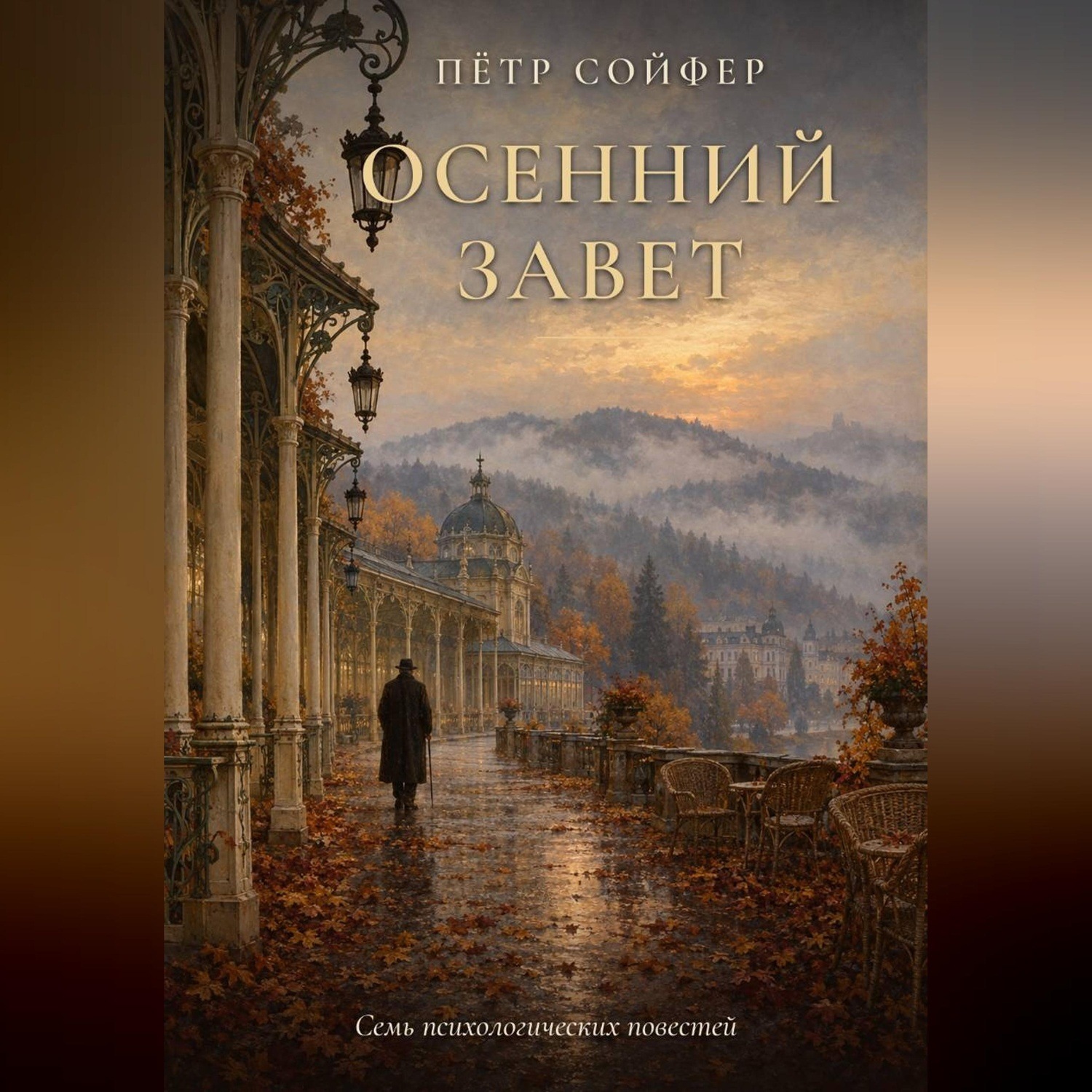 Обложка книги «Осений завет»