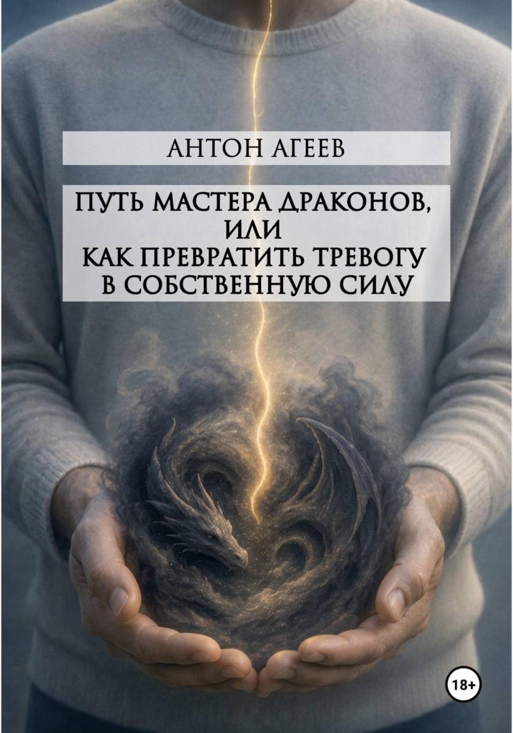 Обложка книги «Путь мастера Драконов, или как превратить тревогу в собственную силу»