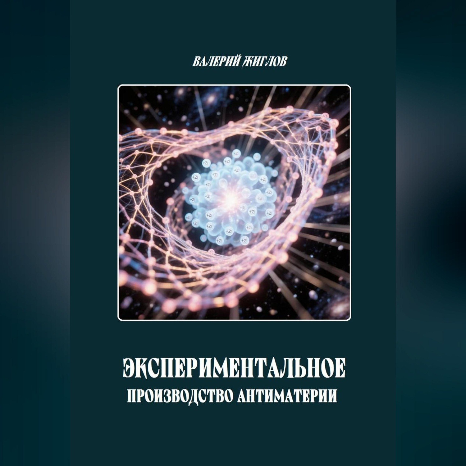 Обложка книги «Экспериментальное производство антиматерии»
