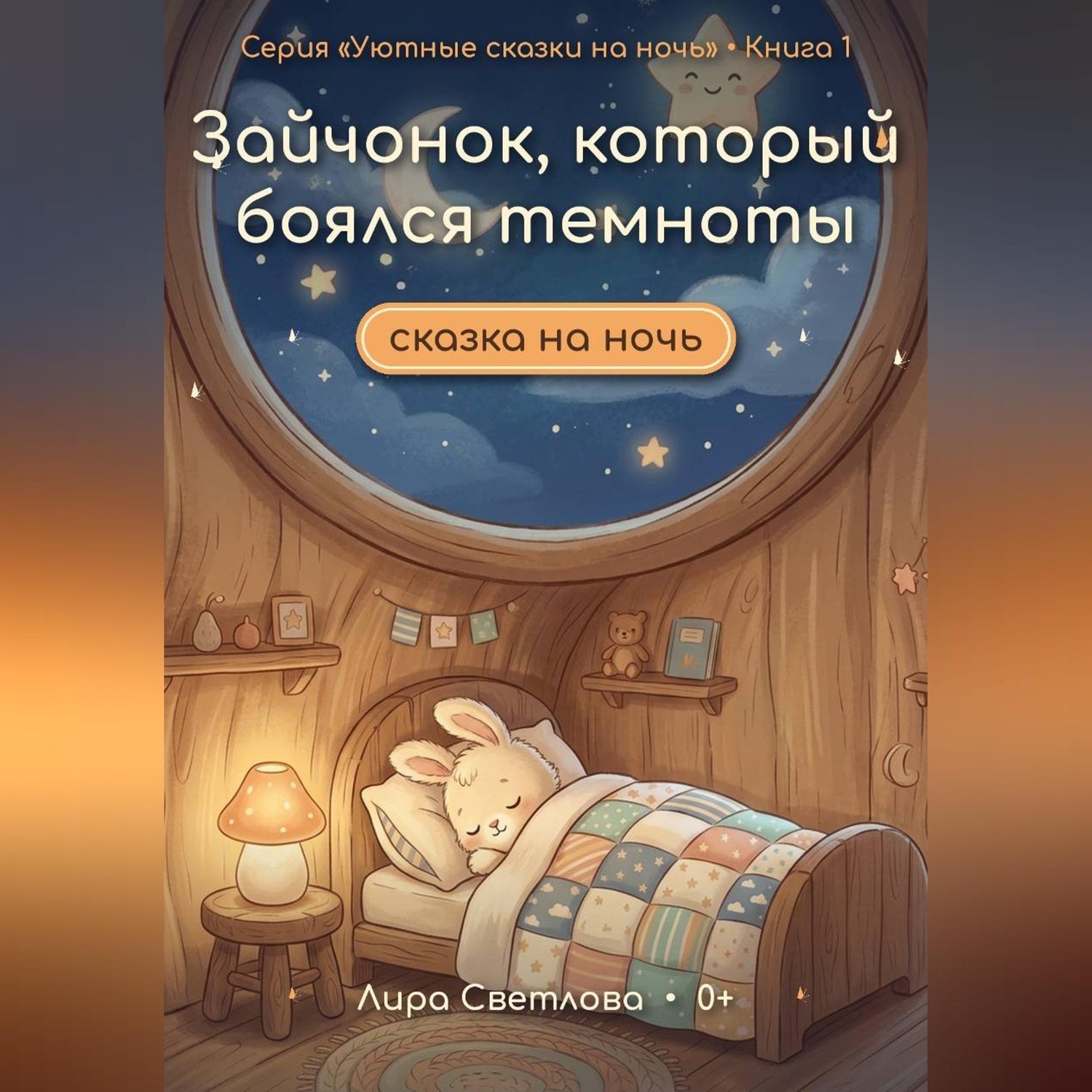 Обложка книги «Зайчонок, который боялся темноты. Сказка на ночь»