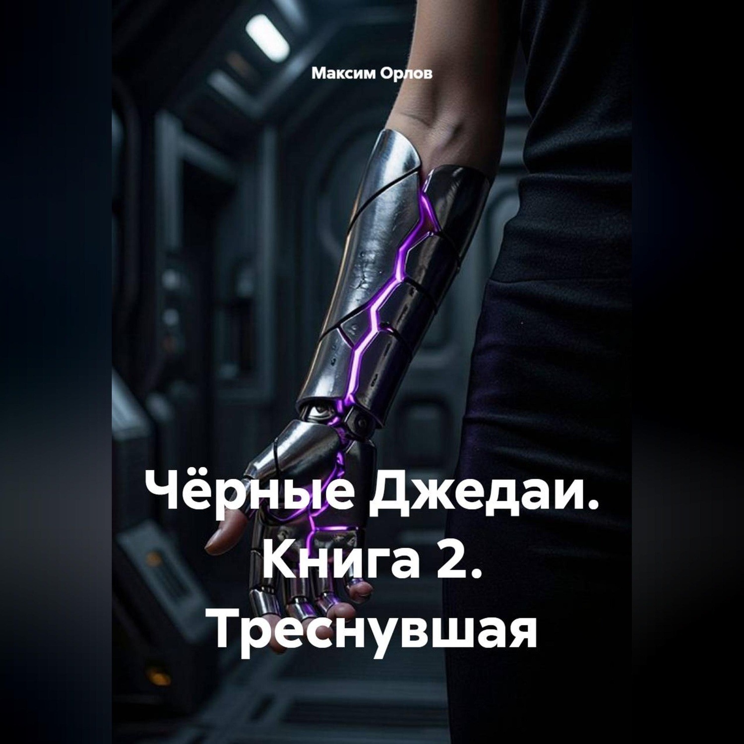 Обложка книги «Чёрные Джедаи. Книга 2. Треснувшая»