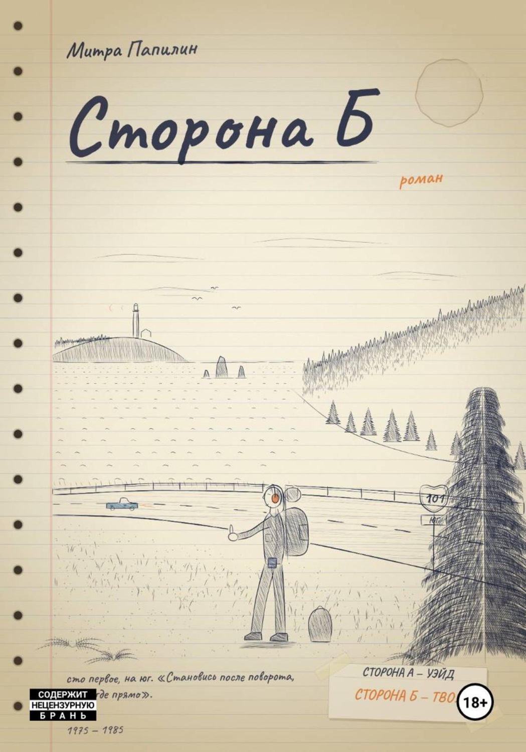 Обложка книги «Сторона Б»