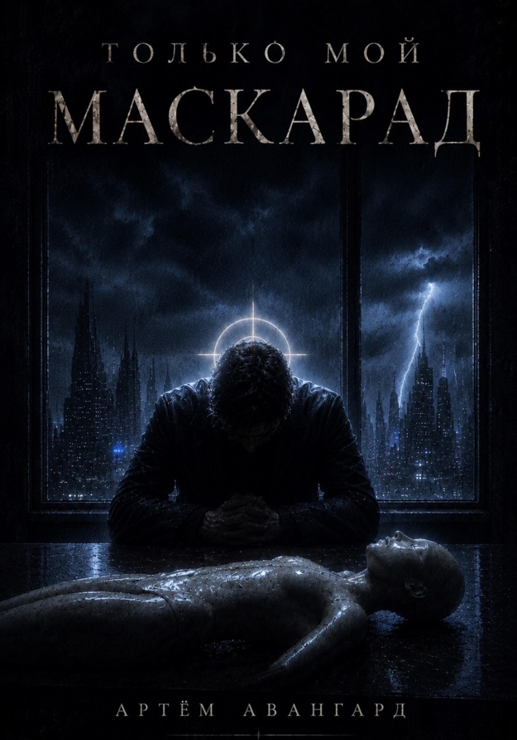 Обложка книги «Только мой Маскарад»