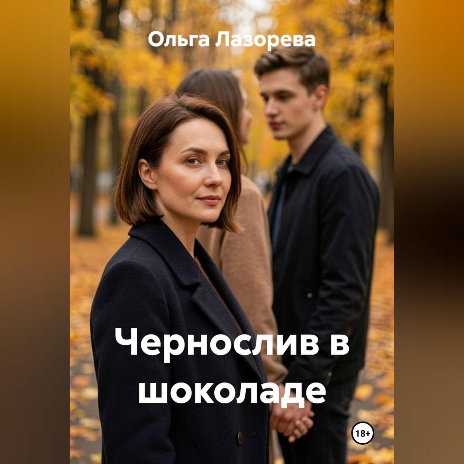 Обложка книги «Чернослив в шоколаде»