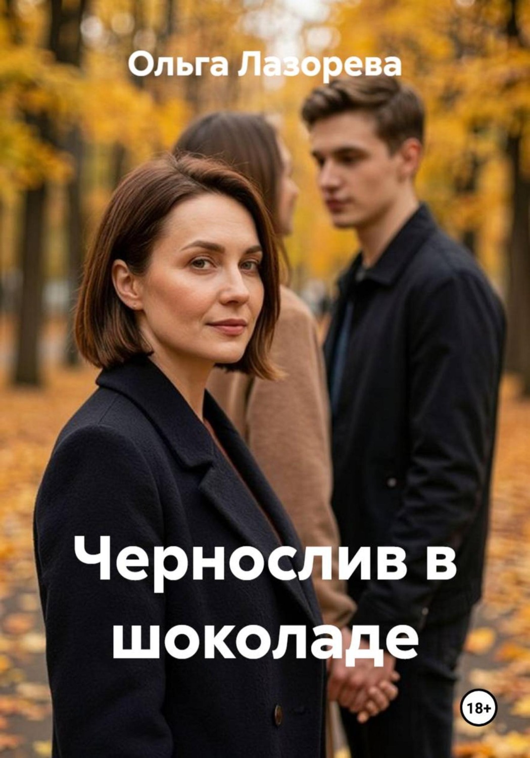 Обложка книги «Чернослив в шоколаде»