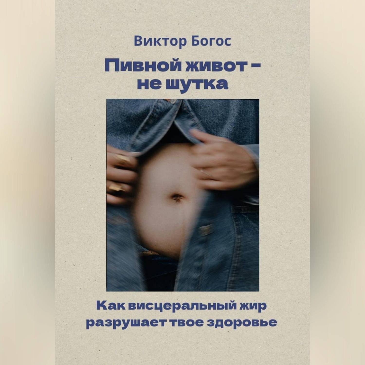 Обложка книги «Пивной живот – не шутка»