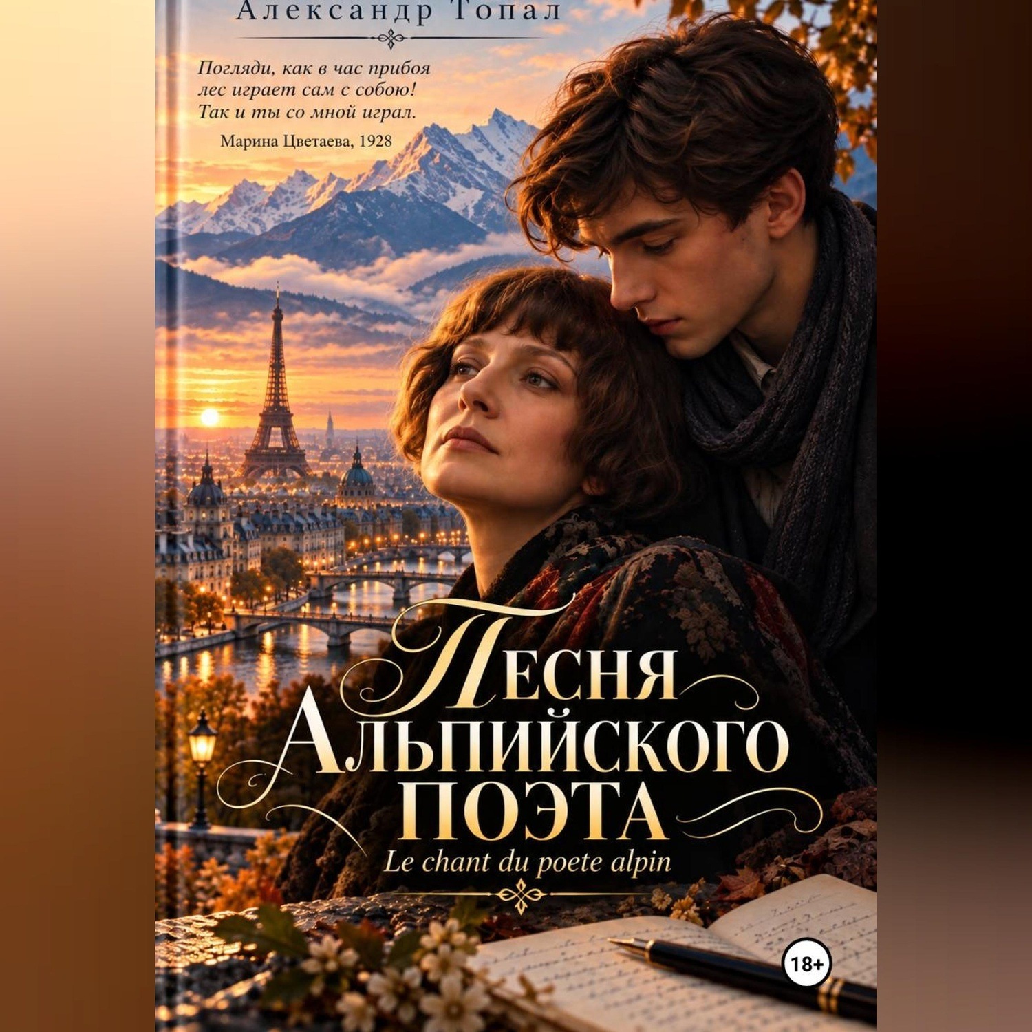 Обложка книги «Песня Альпийского поэта»