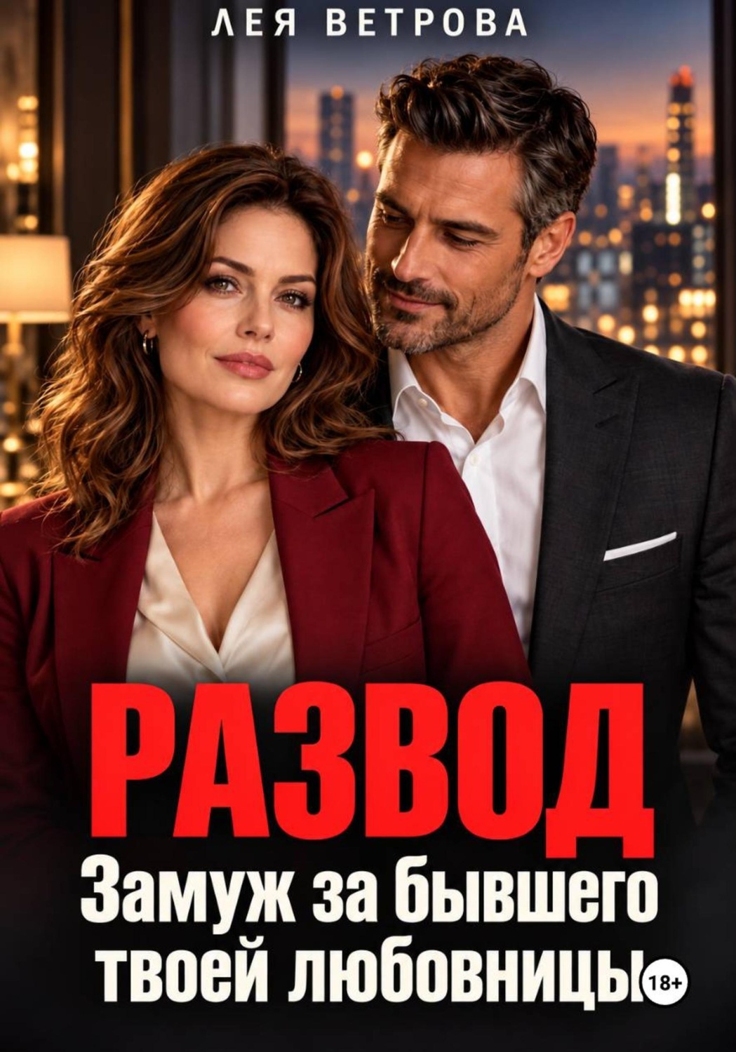 Обложка книги «Развод. Замуж за бывшего твоей любовницы»