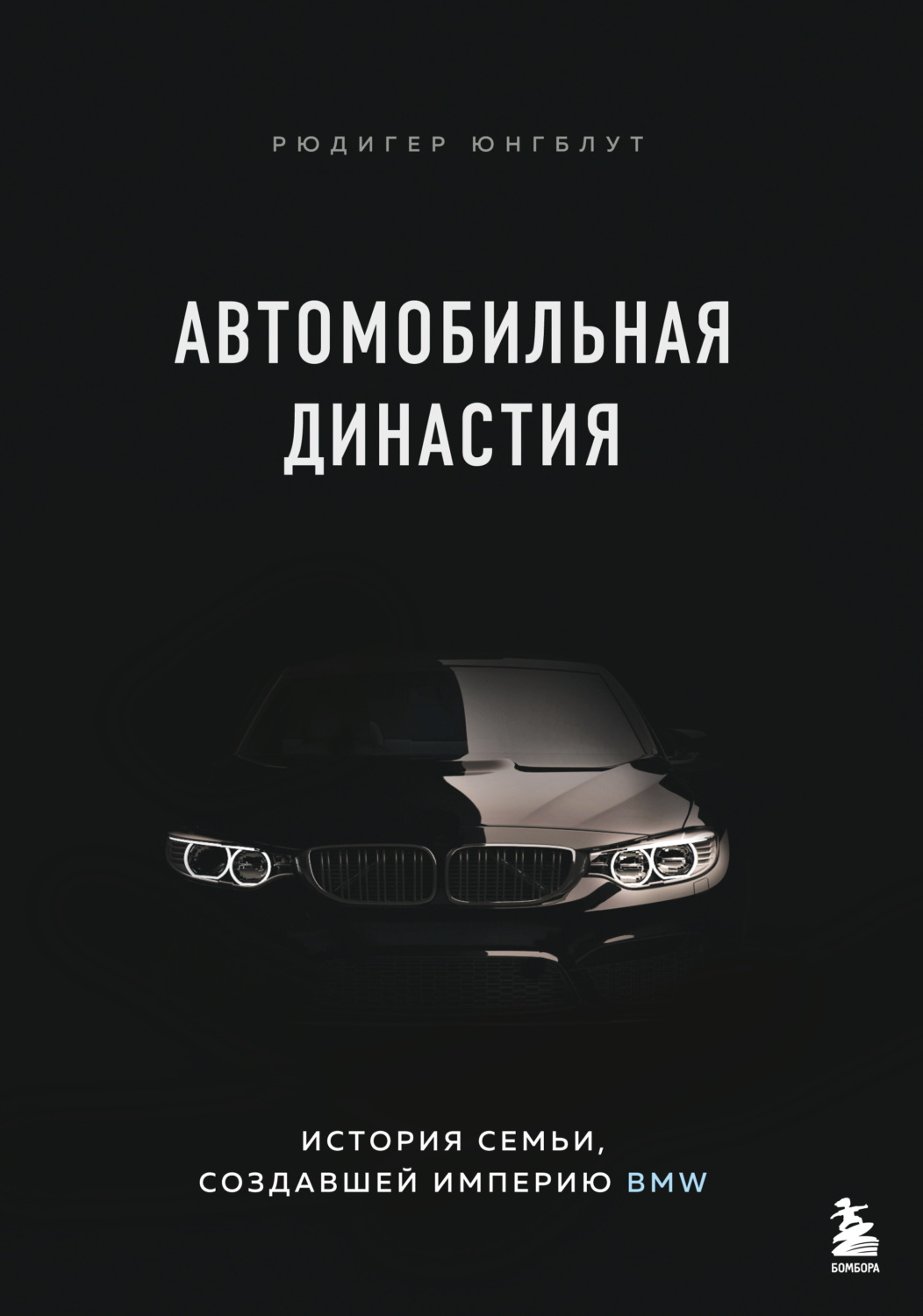 Обложка книги «Автомобильная династия. История семьи, создавшей империю BMW»