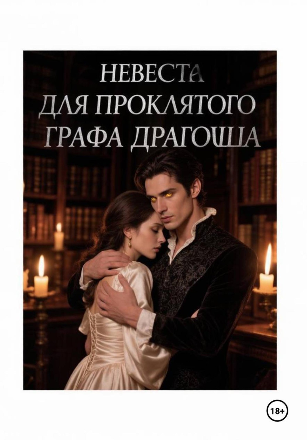 Обложка книги «Невеста для проклятого графа Драгоша»