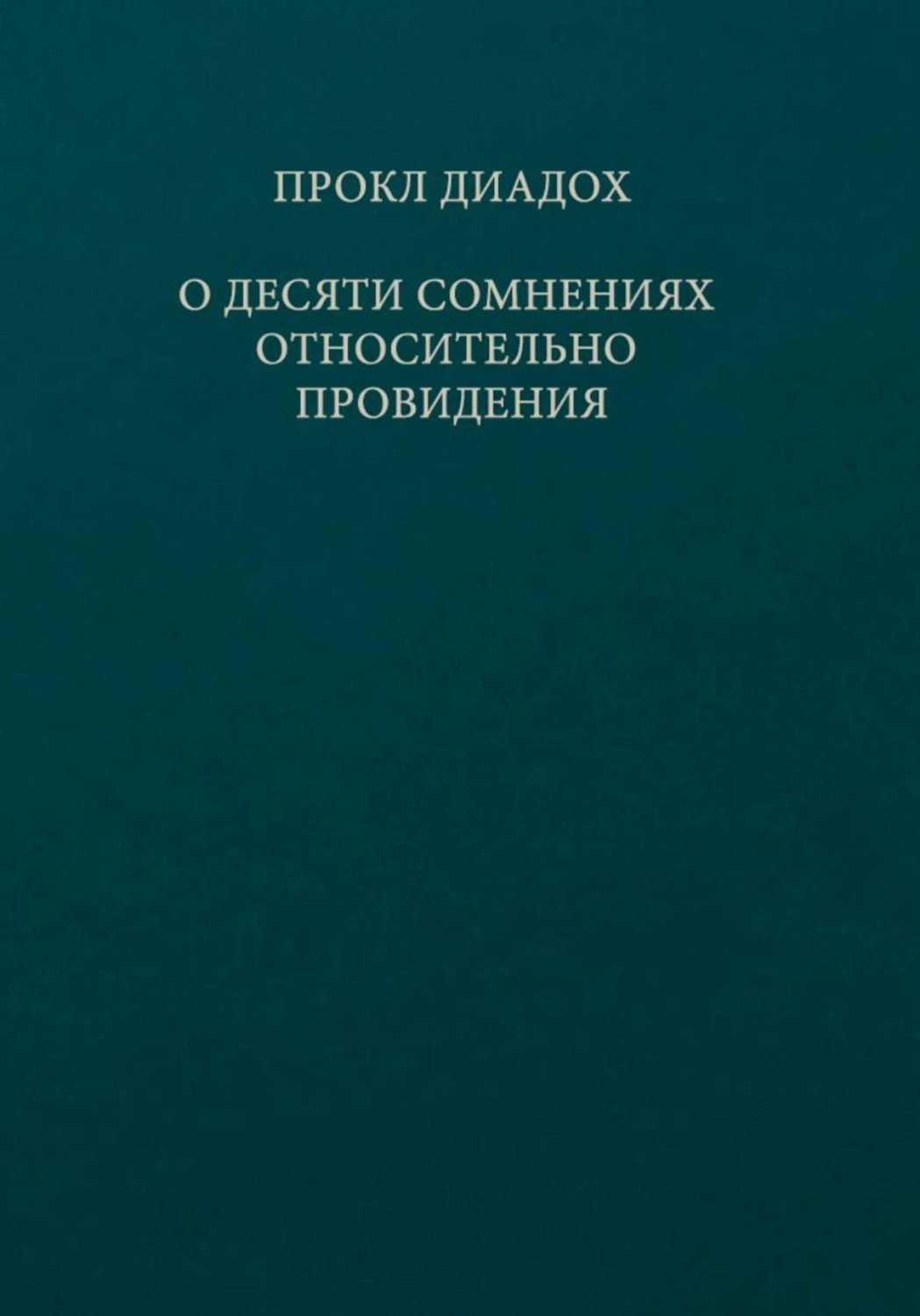 Обложка книги «О десяти сомнениях относительно провидения»