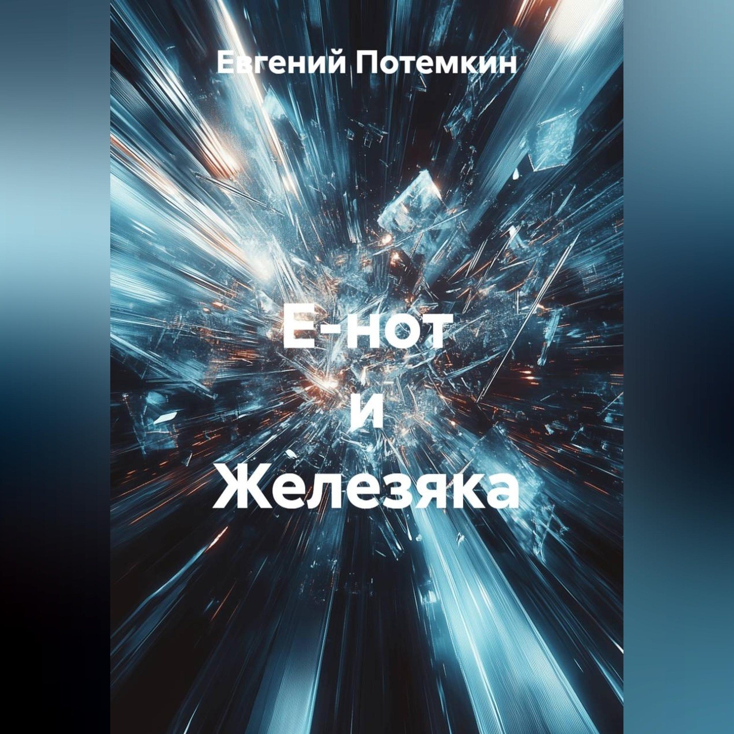 Обложка книги «Е-нот и Железяка»