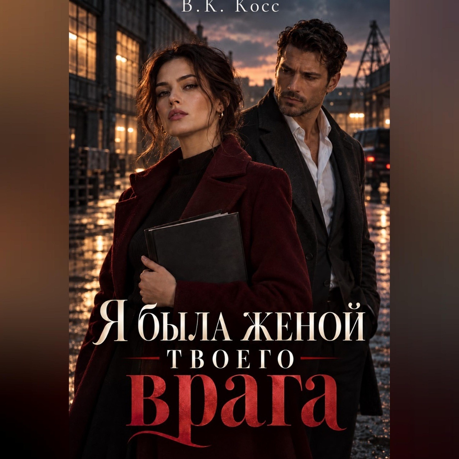 Обложка книги «Я была женой твоего врага»
