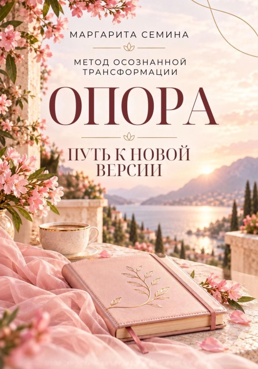 Обложка книги «Опора: путь к новой версии»