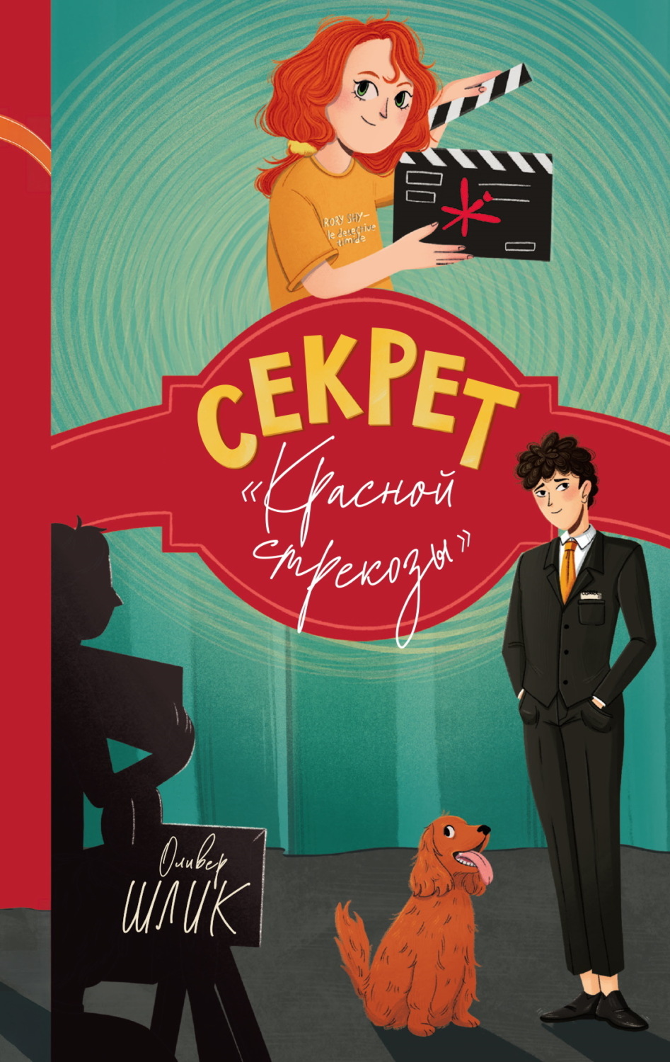 Обложка книги «Секрет «Красной стрекозы»»