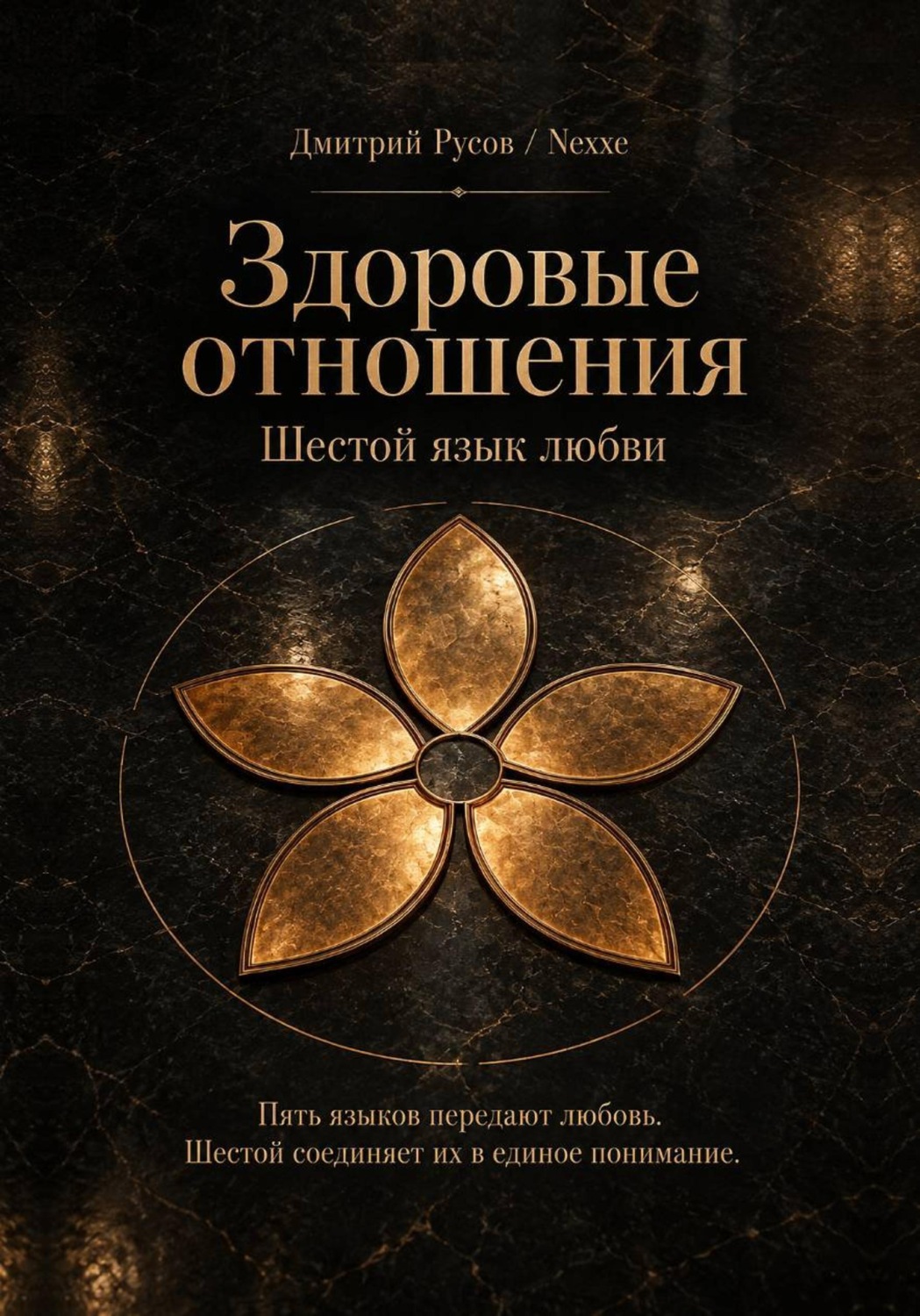 Обложка книги «Здоровые отношения. Шестой язык любви»