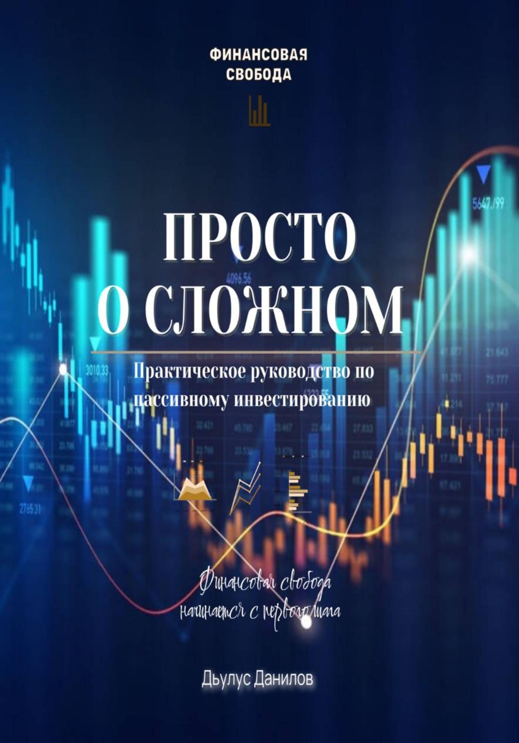 Обложка книги «Просто о сложном»