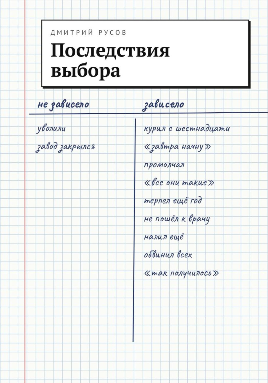 Обложка книги «Последствия выбора»
