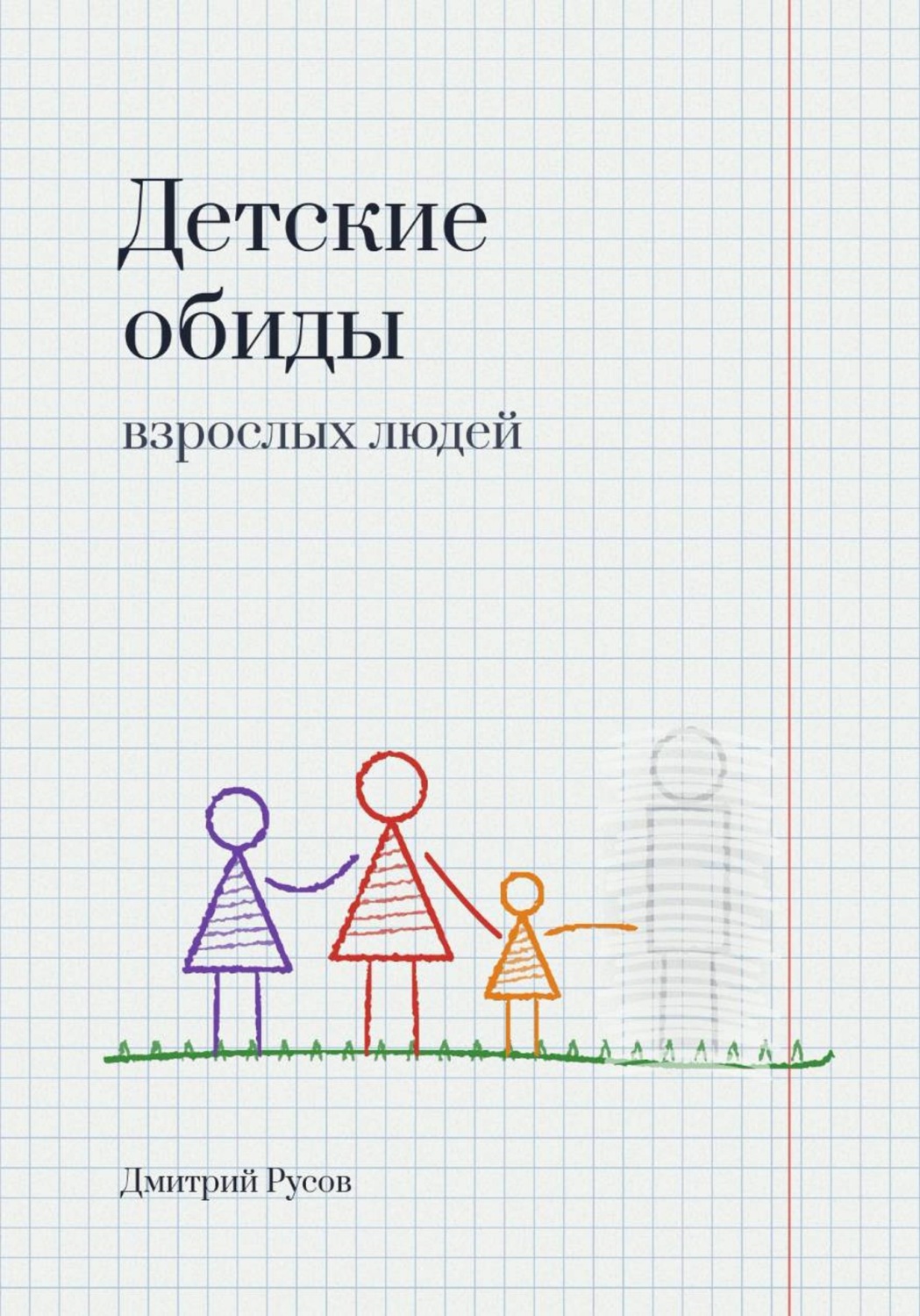 Обложка книги «Детские обиды взрослых людей»