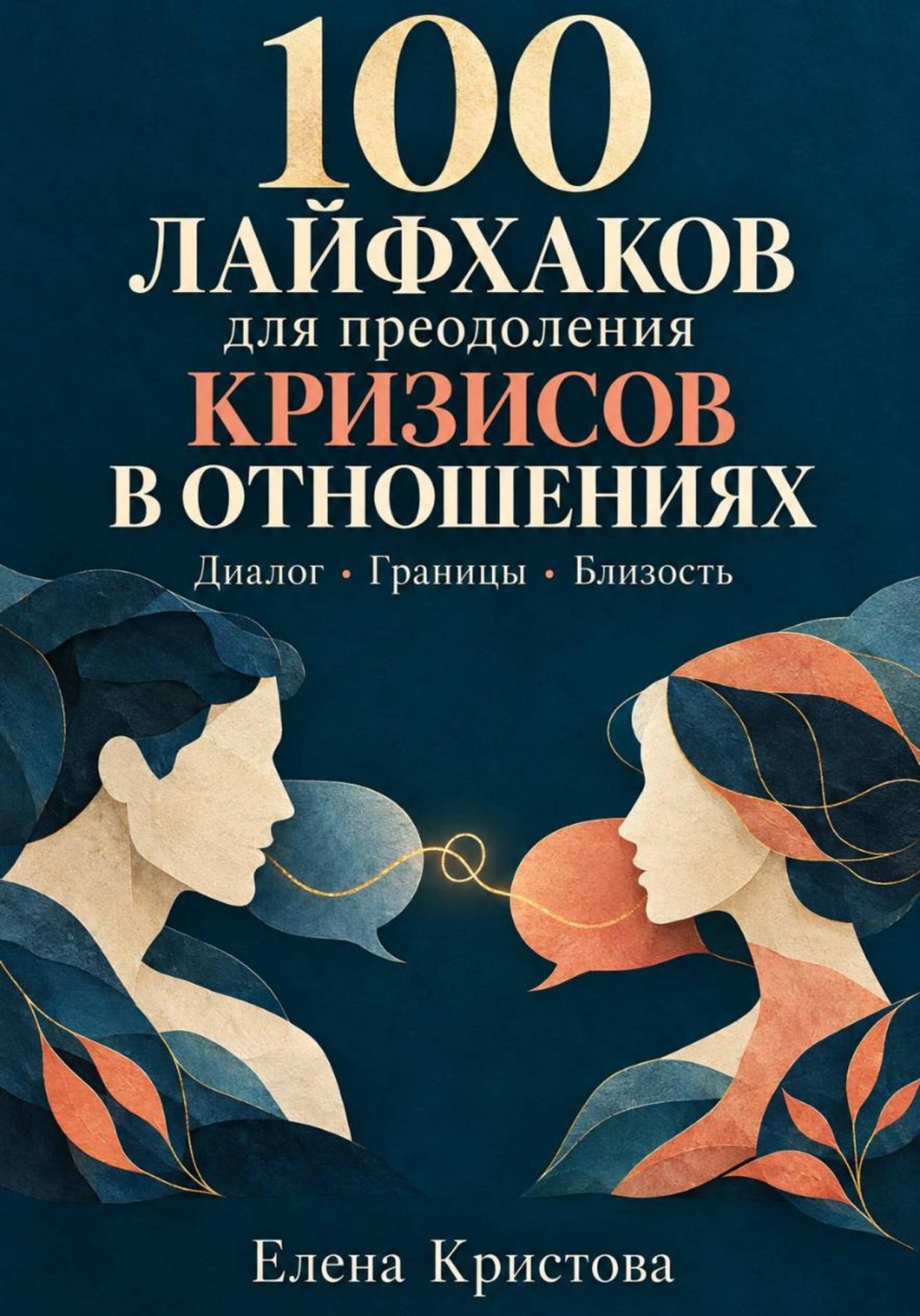 Обложка книги «100 лайфхаков для преодоления кризисов в отношениях»