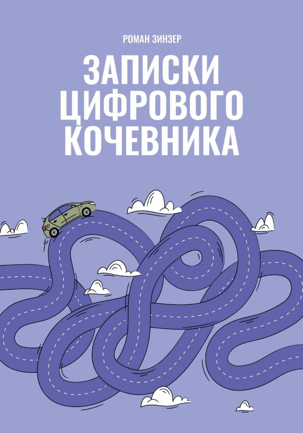 Обложка книги «Записки цифрового кочевника»
