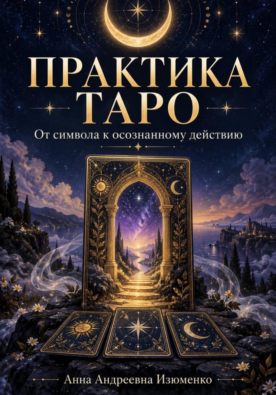 Обложка книги «Практика Таро»