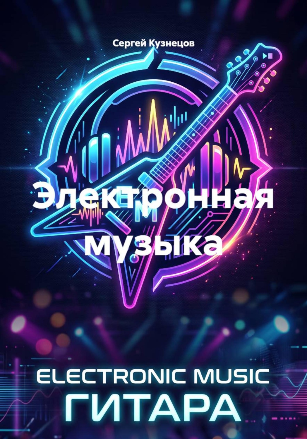 Обложка книги «Электронная музыка»