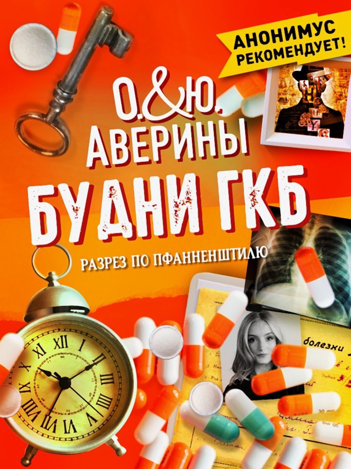 Обложка книги «Будни ГКБ. Разрез по Пфанненштилю»