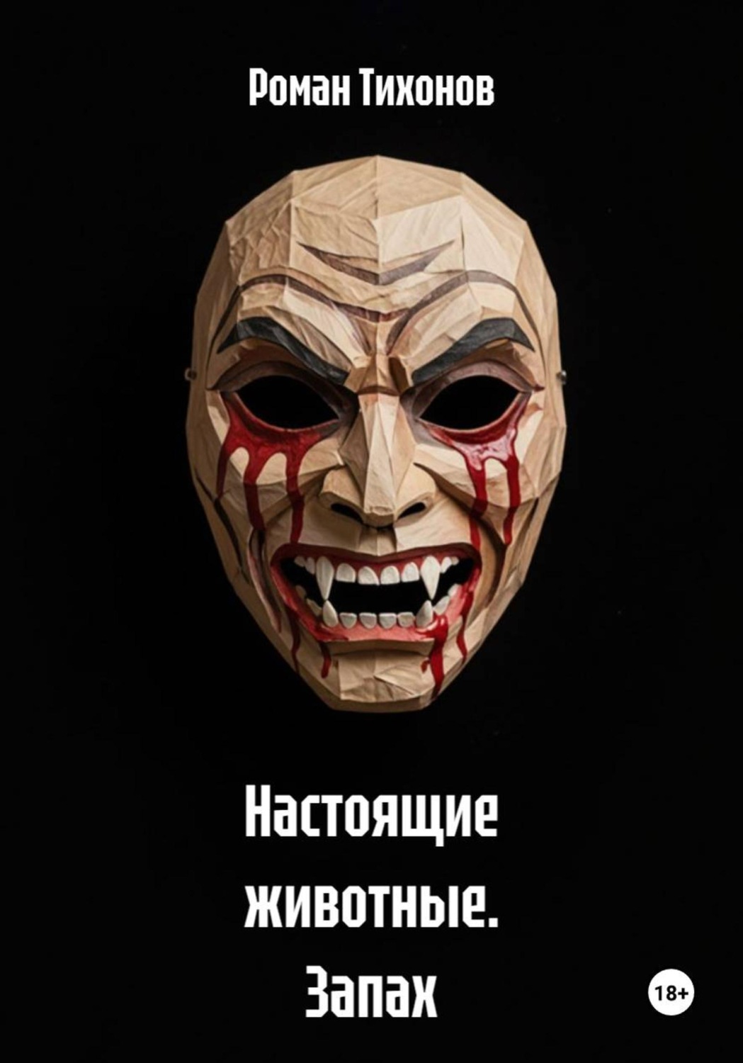 Обложка книги «Настоящие животные. Запах страха»