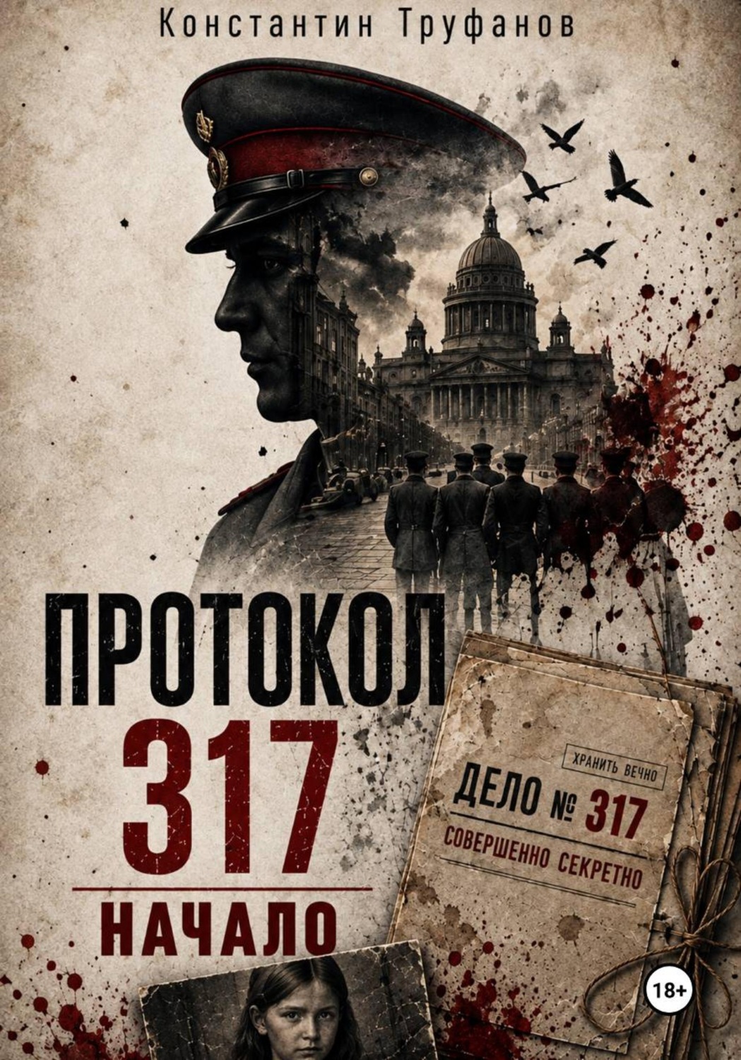 Обложка книги «Протокол 317. Начало»