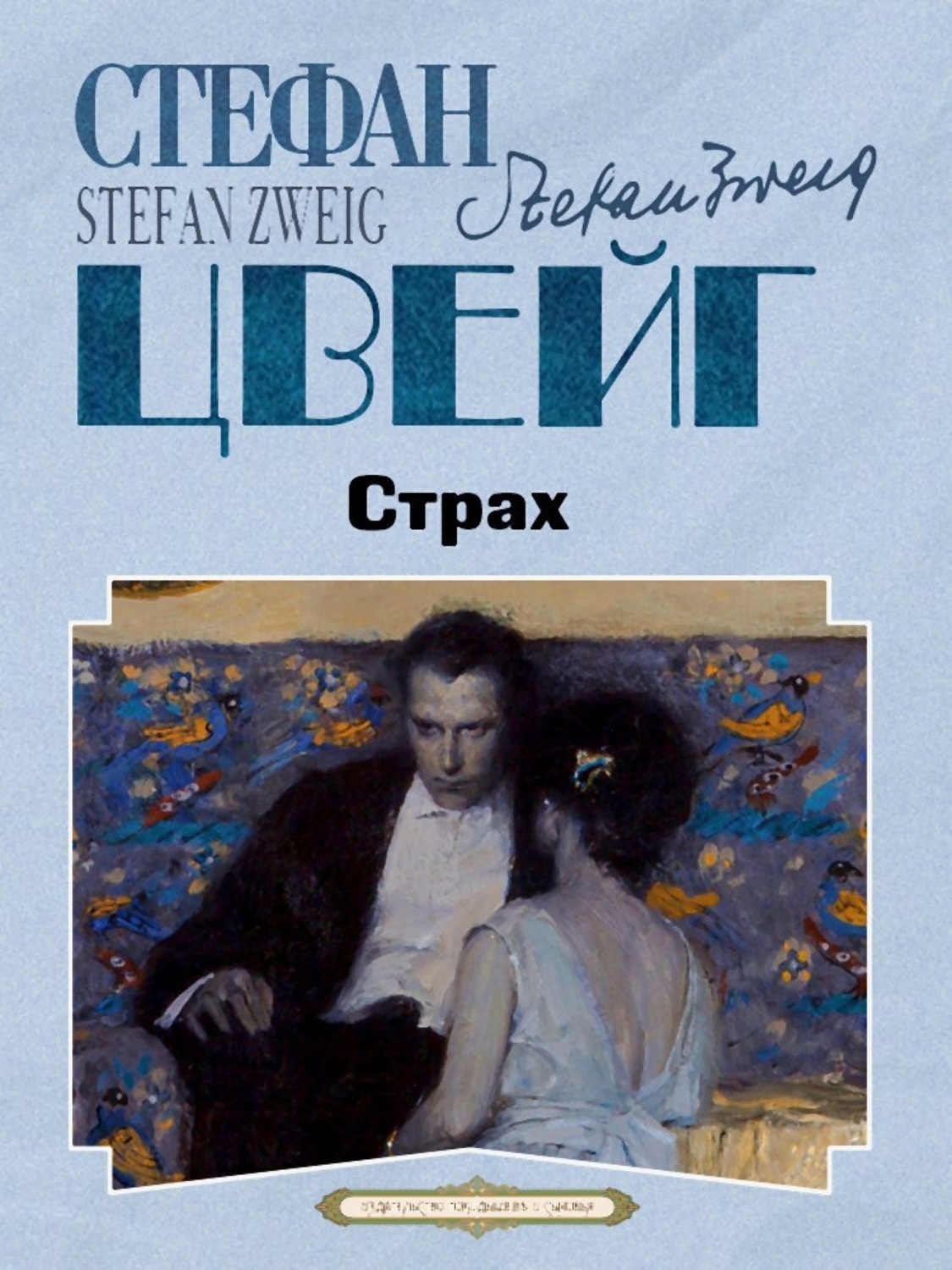 Обложка книги «Страх»