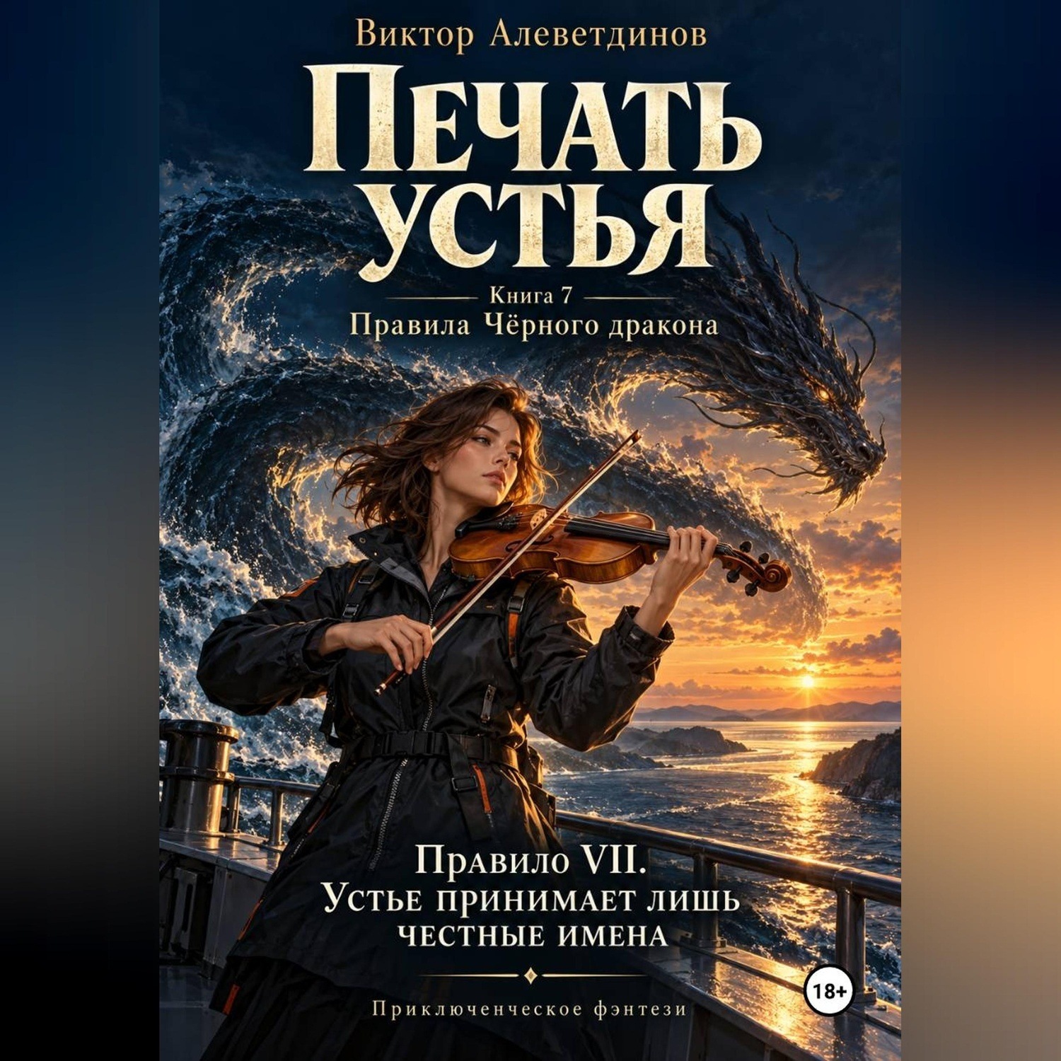 Обложка книги «Печать устья. Книга 7. Правила Чёрного дракона»