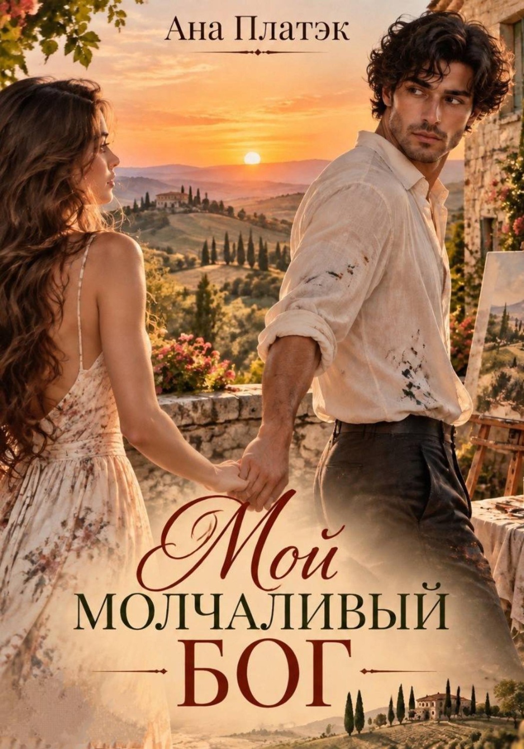 Обложка книги «Мой молчаливый Бог»