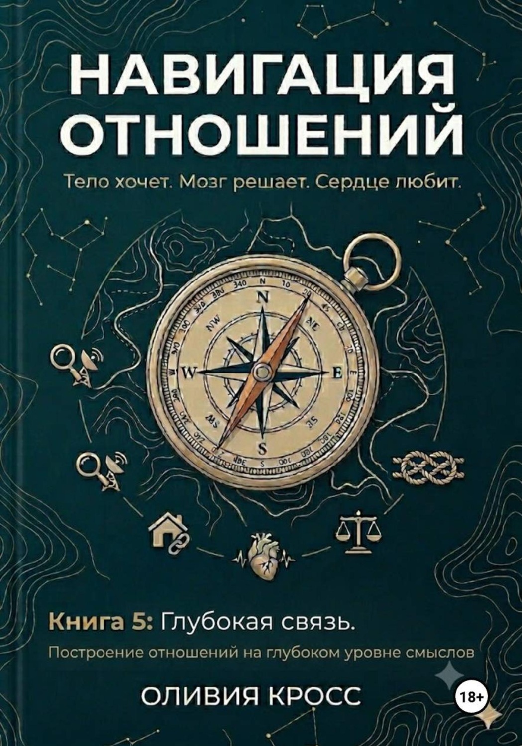 Обложка книги «НАВИГАЦИЯ ОТНОШЕНИЙ книга 5»