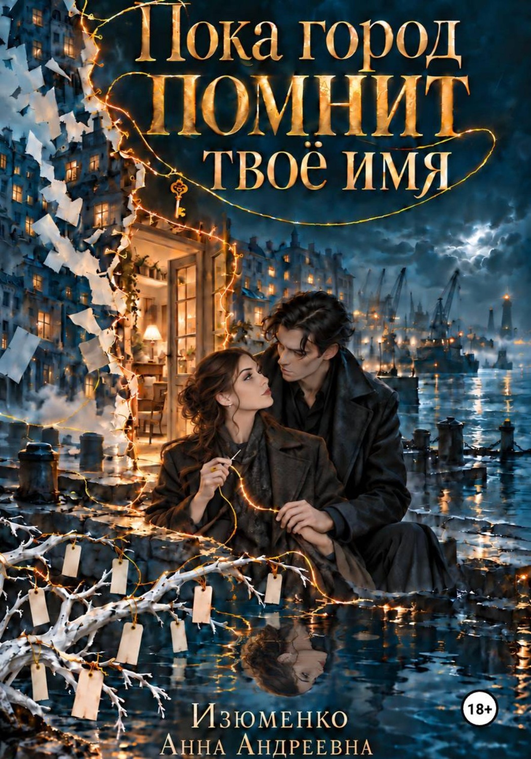 Обложка книги «Пока город помнит твоё имя»