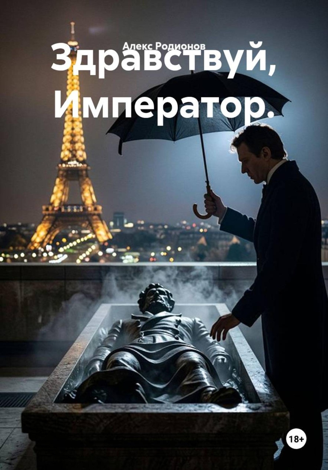 Обложка книги «Здравствуй, император»